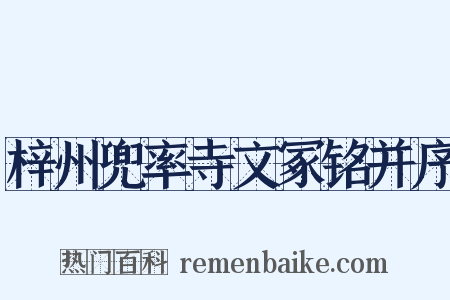 梓州兜率寺文冢铭并序是什么意思的图片